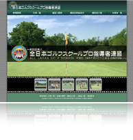 全日本ゴルフスクールプロ指導者連盟